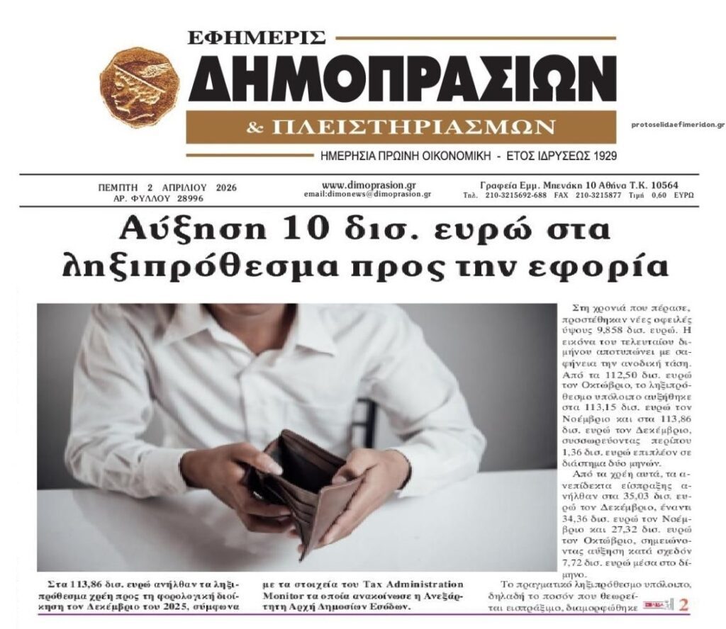 Φουσκώνουν τα χρέη και δεν περισσεύει φράγκο στους πολίτες!