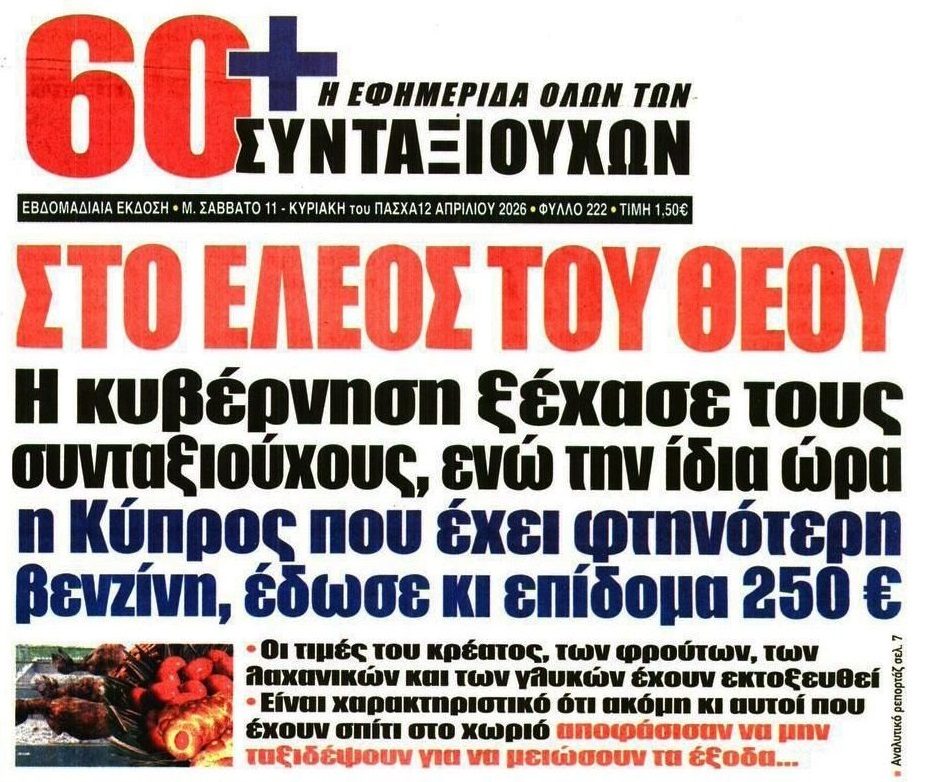 Πάσχα φτώχειας για χιλιάδες Έλληνες συνταξιούχους