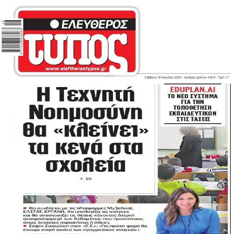 Με AI θα κλείνουν τα “κενά” στα σχολεία!