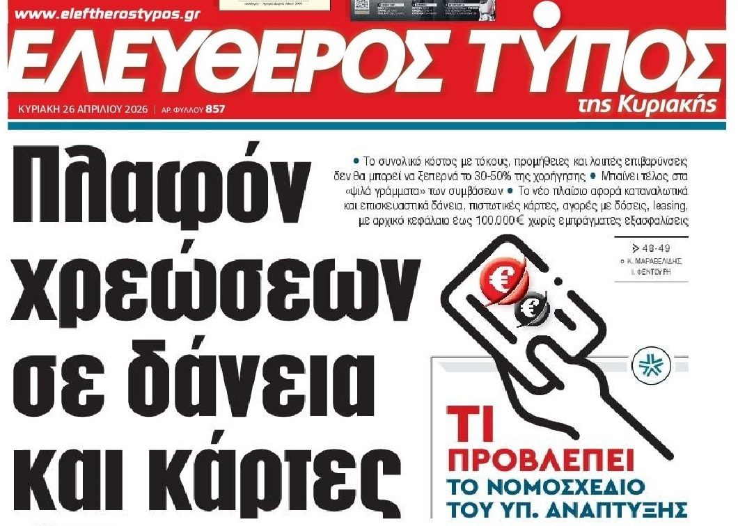Πλαφόν χρεώσεων για κάρτες και δάνεια!