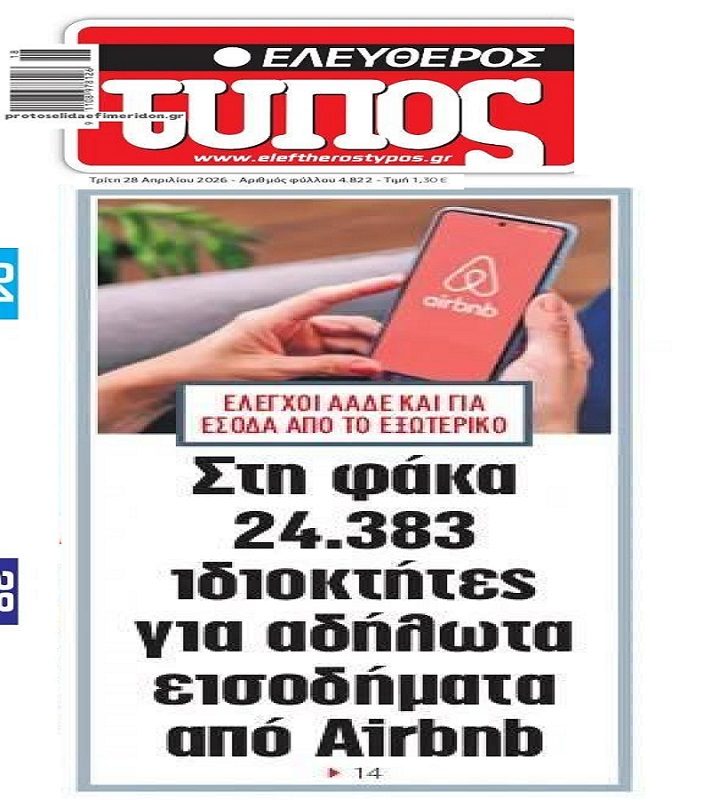 Στη φάκα χιλιάδες ιδιοκτήτες για αδήλωτα εισοδήματα από Airbnb…