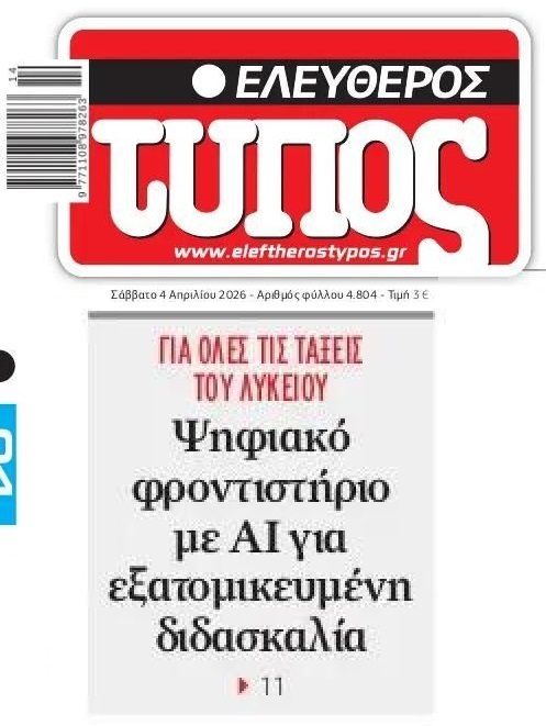 Φροντιστήριο AI για το Λύκειο!