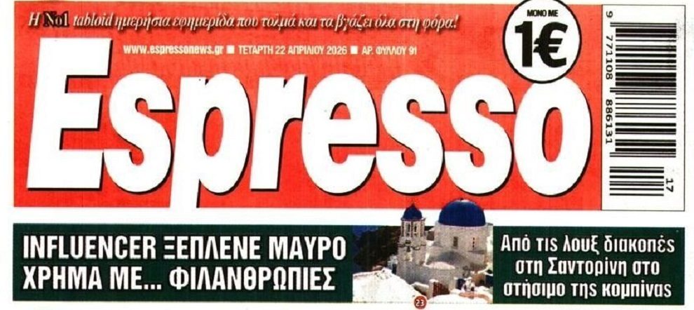 Ελλάδα, η χώρα της διαφθοράς και του μαύρου χρήματος…