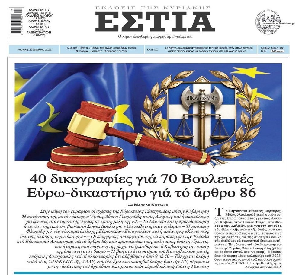 Βόμβα: Έρχονται ακόμη 40 δικογραφίες από την Ευρωπαϊκή Εισαγγελία;;