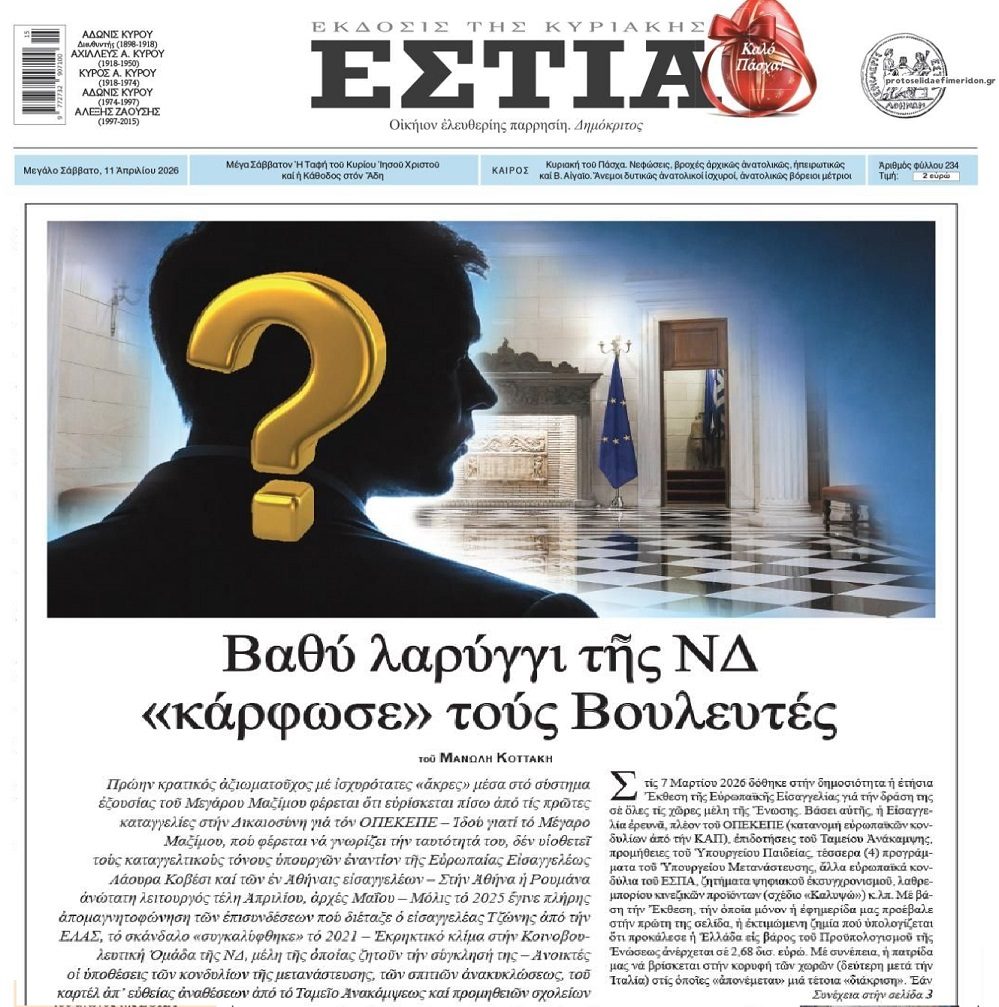 Στέλεχος της ΝΔ “κάρφωσε” το σκάνδαλο του ΟΠΕΚΕΠΕ;;