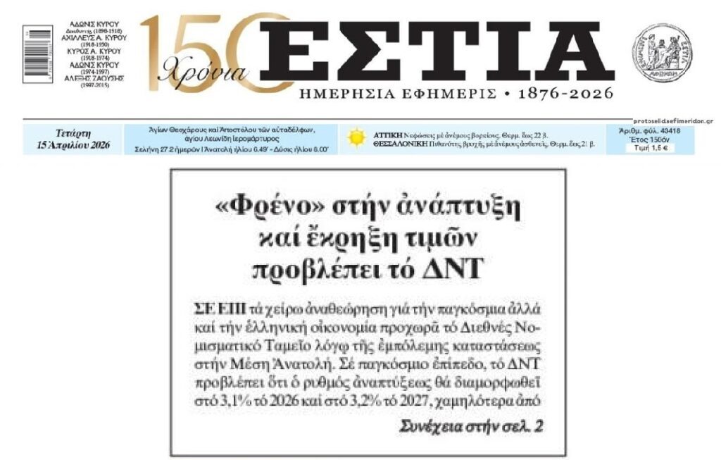 “Καμπανάκια” ΔΝΤ…