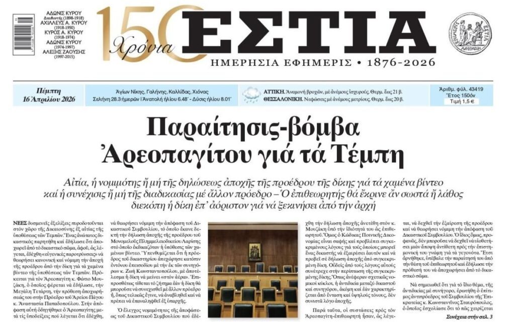 Παραίτηση βόμβα Αρεοπαγίτη για τα Τεμπη