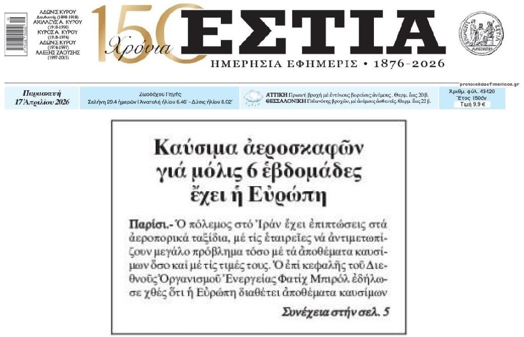 Ευρώπη: Αεροπορικά καύσιμα για...6 εβδομάδες!