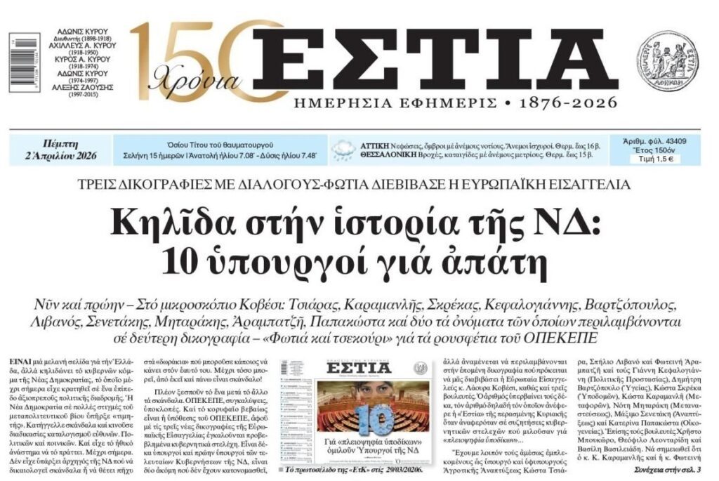 Όλα τα ονόματα: Η Ευρωπαϊκή Εισαγγελία τίναξε στον αέρα την κυβέρνηση της ΝΔ... 2 estia2 1