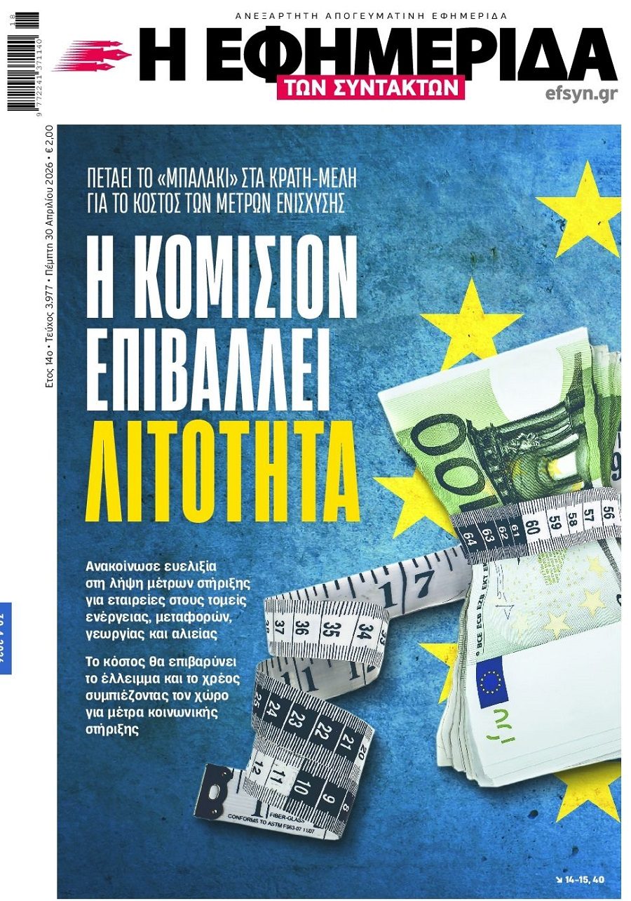 ΕΕ: Στήριξη στους επαγγελματίες με...λιτότητα!