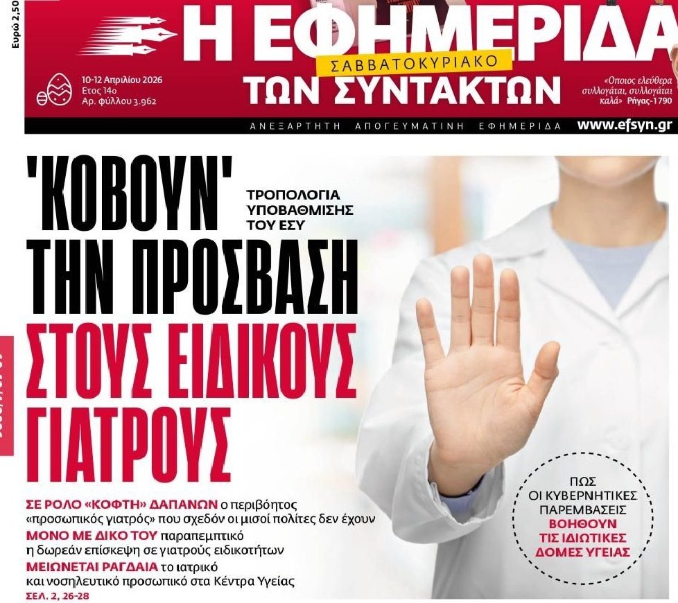 Η Υγεία στον Προκρούστη, οι Έλληνες στον Καιάδα…