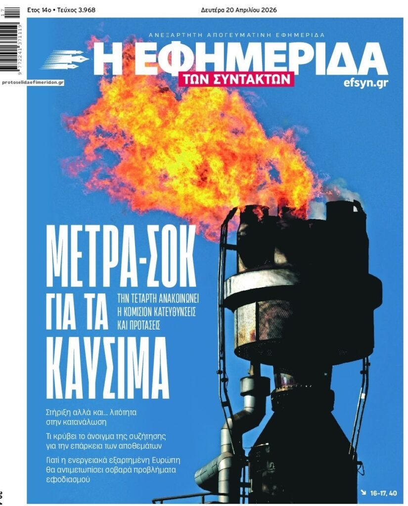 Κομισιόν: Ετοιμάζει μέτρα σοκ για τα καύσιμα;;