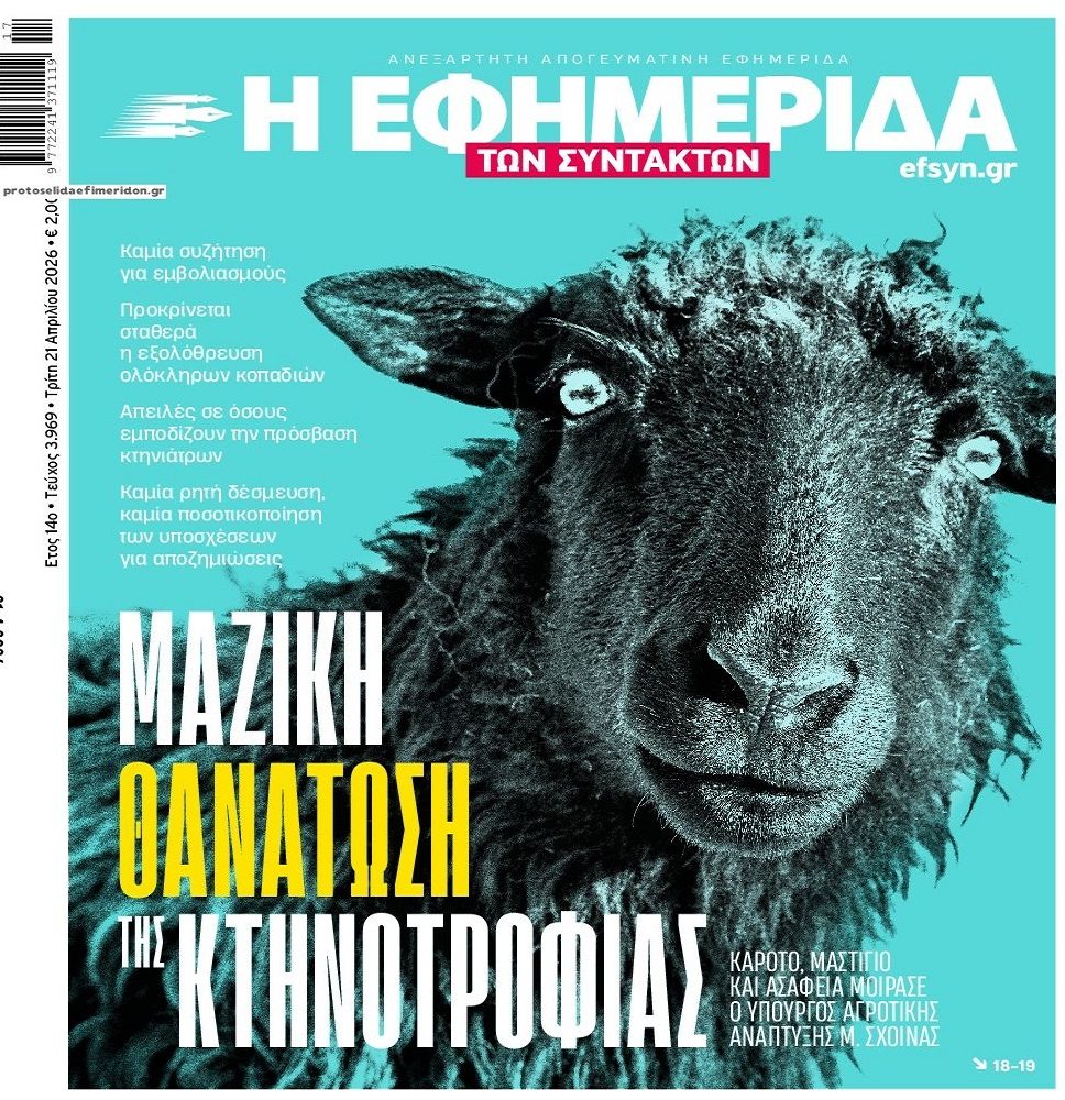 Ο θάνατος της ελληνικής κτηνοτροφίας…