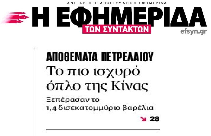 Το ισχυρό όπλο της Κίνας…