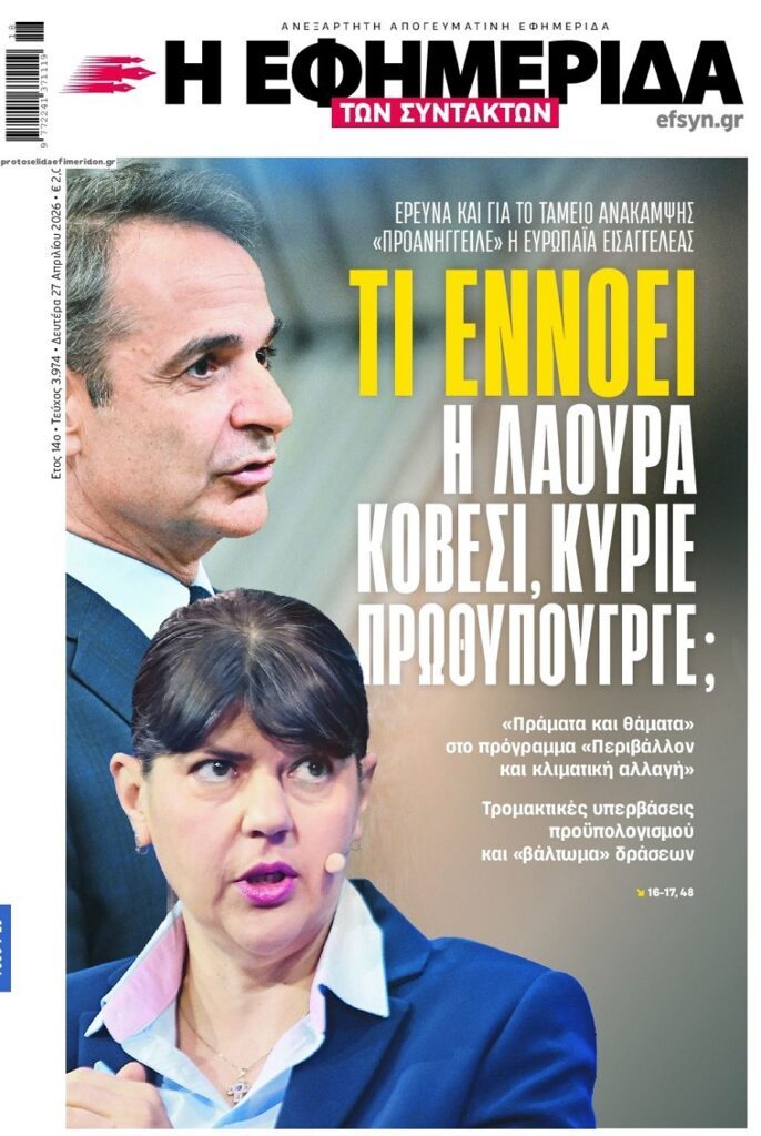 Ντου από παντού: Και το Ταμείο Ανάκαμψης θα ερευνήσει η Ευρωπαϊκή Εισαγγελία!