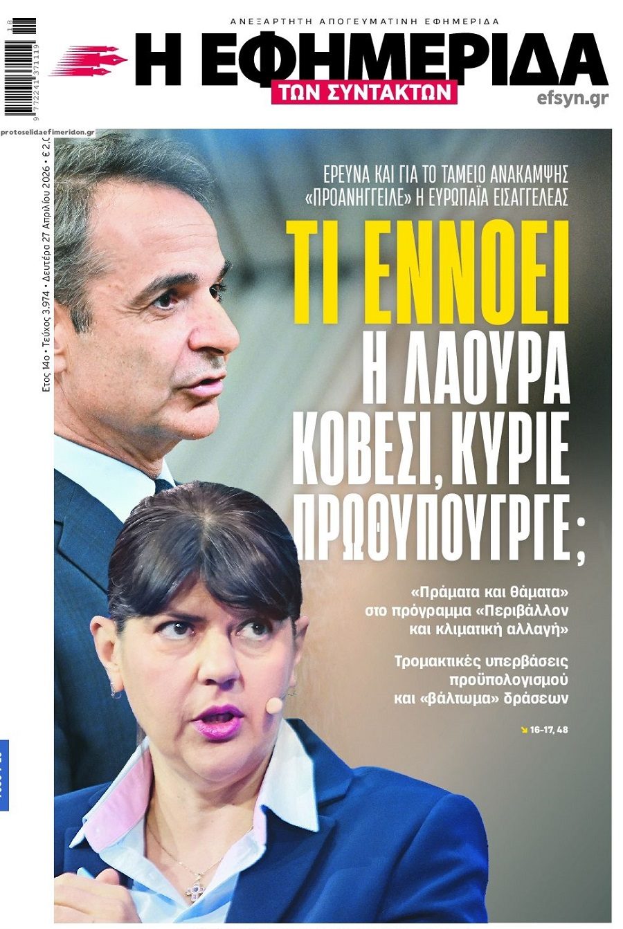 Ντου από παντού: Και το Ταμείο Ανάκαμψης θα ερευνήσει η Ευρωπαϊκή Εισαγγελία!