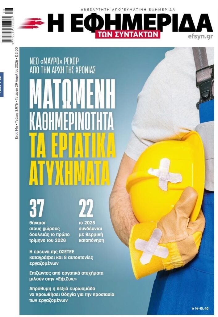 Μαύρο ρεκόρ εργατικών ατυχημάτων!
