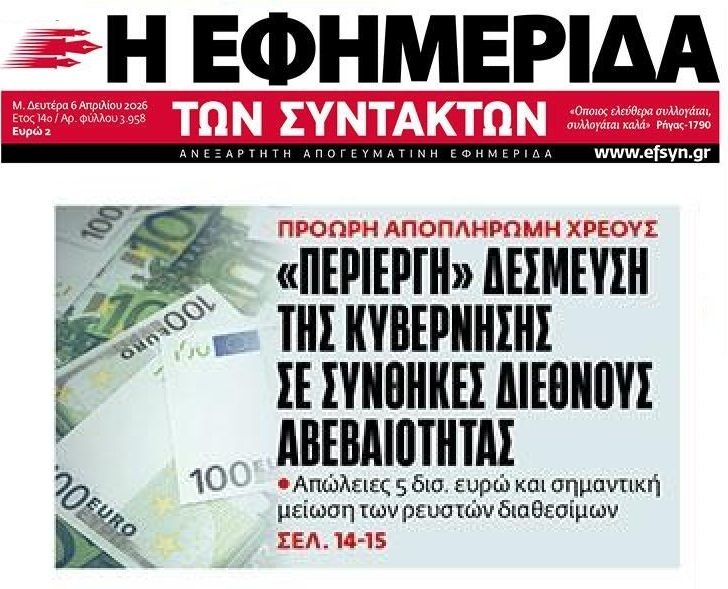 Η κυβέρνηση τρέχει να πληρώσει τους δανειστές εν μέσω γεωπολιτικής αστάθειας!