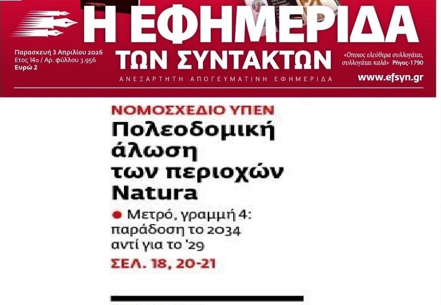 Έρχεται άλωση των Natura…