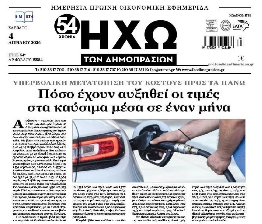 Αισχροκέρδεια με τα καύσιμα!