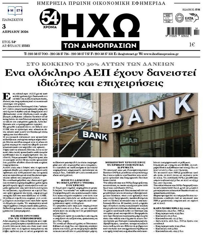 Κόκκινα δάνεια: Έρχονται νέα κανόνια…