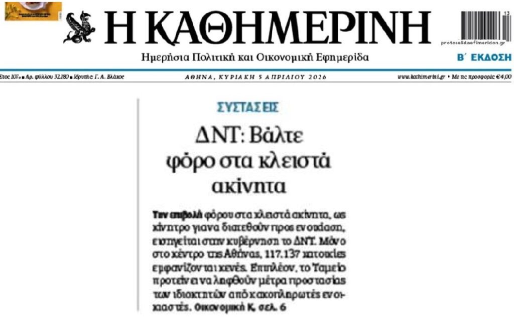 ΔΝΤ σε Κυβέρνηση: Βάλτε φόρο στα κλειστά ακίνητα!
