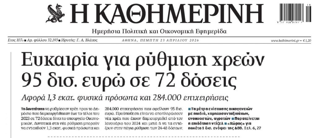 72 δόσεις τα χρέη στο Δημόσιο…αλλά δεν υπάρχει σάλιο!