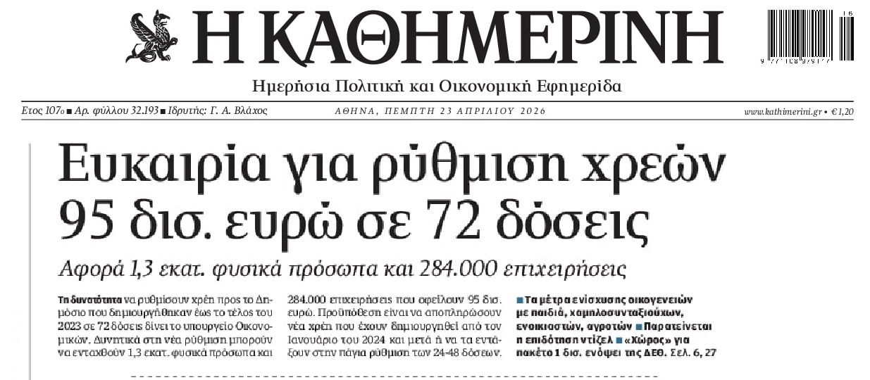 72 δόσεις τα χρέη στο Δημόσιο...αλλά δεν υπάρχει σάλιο!