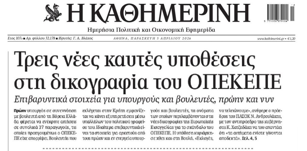 Σκάνδαλο ΟΠΕΚΕΠΕ: Κυβερνητικός διασυρμός, ενώ έρχονται νέες δικογραφίες!