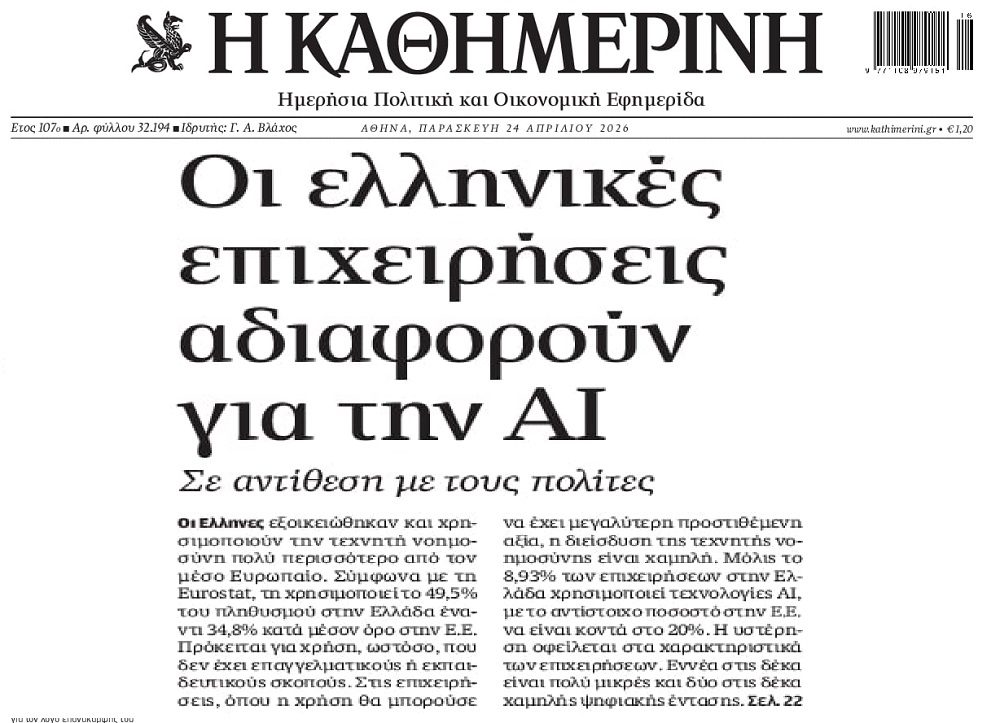 Γυρίζουν την πλάτη στην AI οι ελληνικές επιχειρήσεις