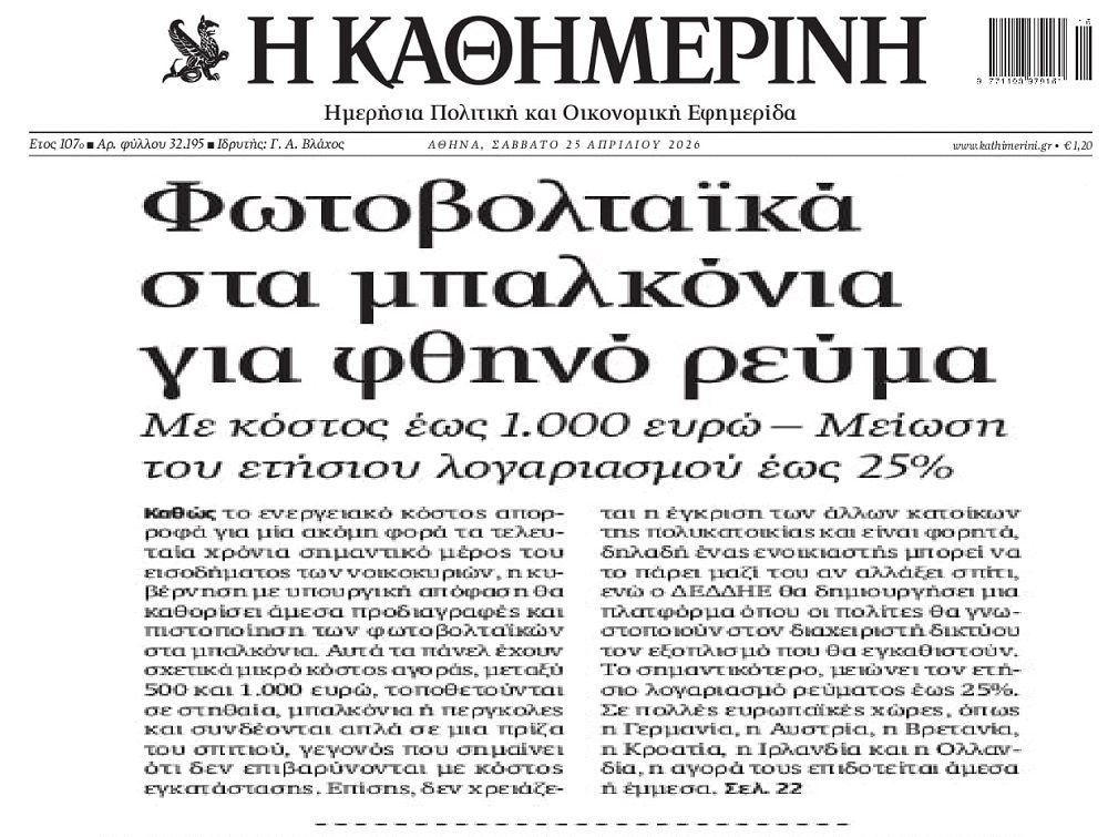Νέα μπίζνα “μυρίζουν” τα φωτοβολταϊκά στο μπαλκόνι…