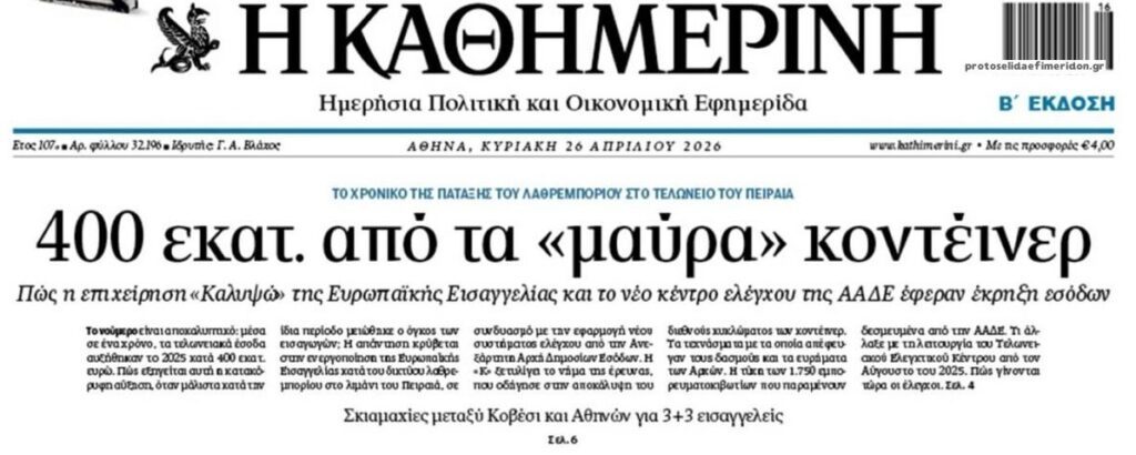 Τελωνείο Πειραιά: Έκρηξη εσόδων μετά την επιχείρηση της Ευρωπαϊκής Εισαγγελίας!