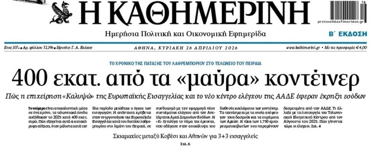 Τελωνείο Πειραιά: Έκρηξη εσόδων μετά την επιχείρηση της Ευρωπαϊκής Εισαγγελίας!