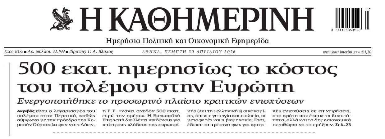 Ακριβός για τους Ευρωπαίους ο πόλεμος στο Ιράν!