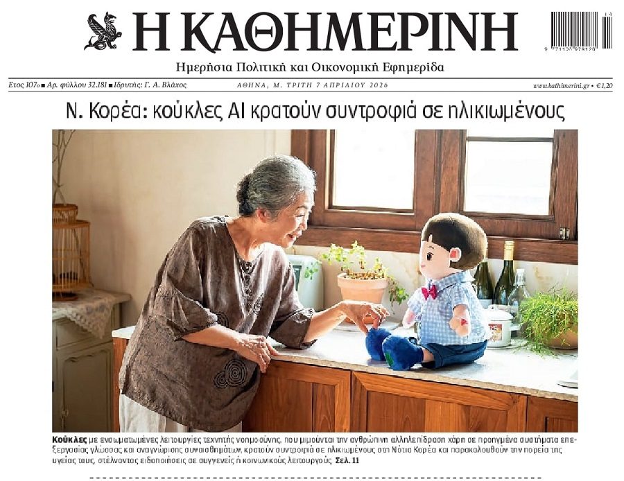 Ν.Κορέα: Κούκλες AI για να κρατάνε παρέα στους ηλικιωμένους…