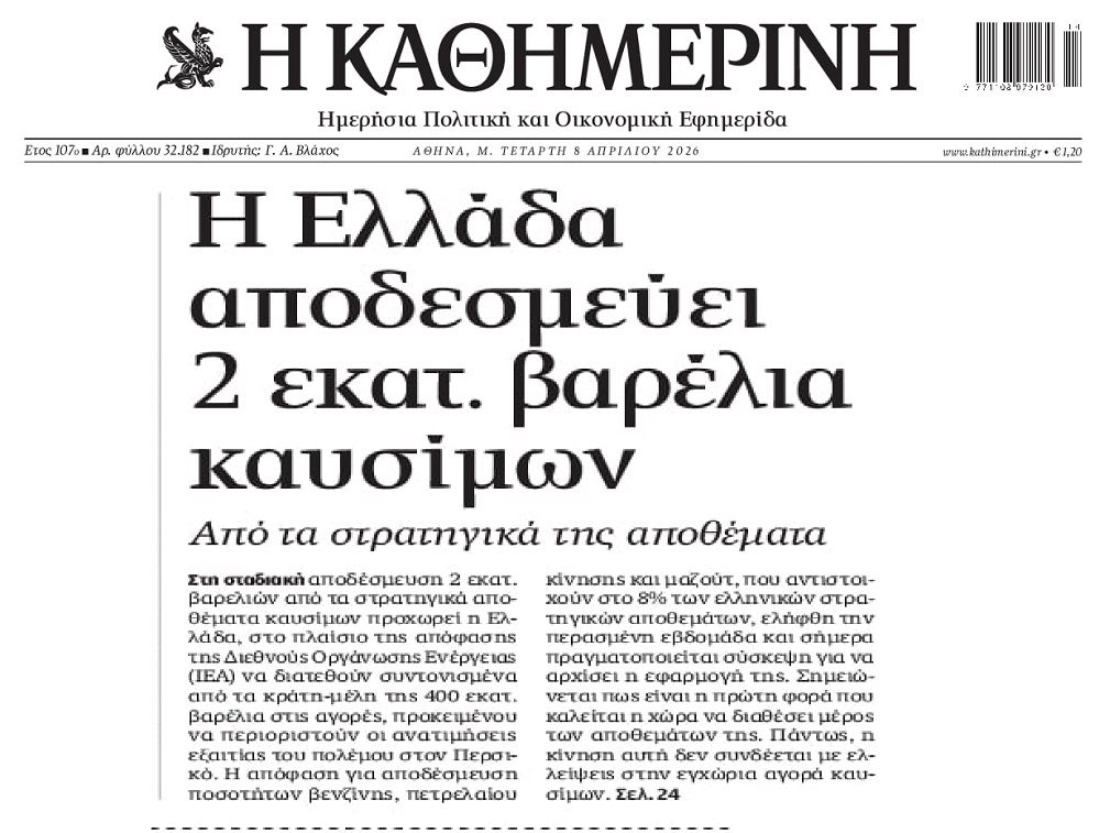 Η Ελλάδα αποδεσμεύει από τα στρατηγικά της αποθέματα…