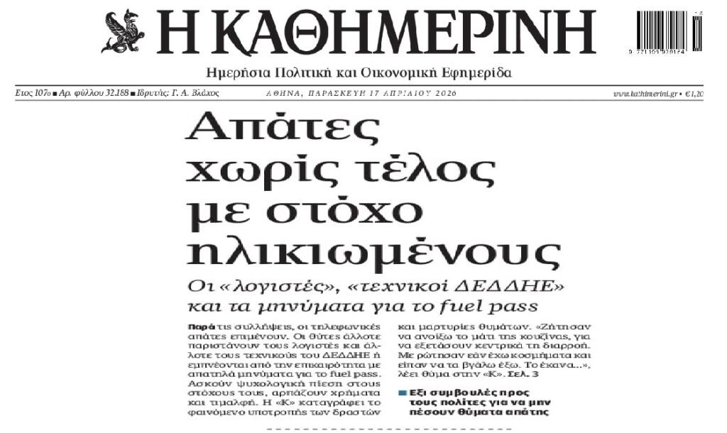 Απάτες δίχως τέλος…