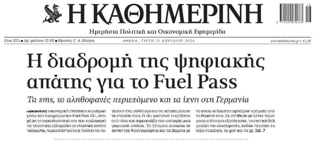 Ψηφιακή απάτη με το fuel pass
