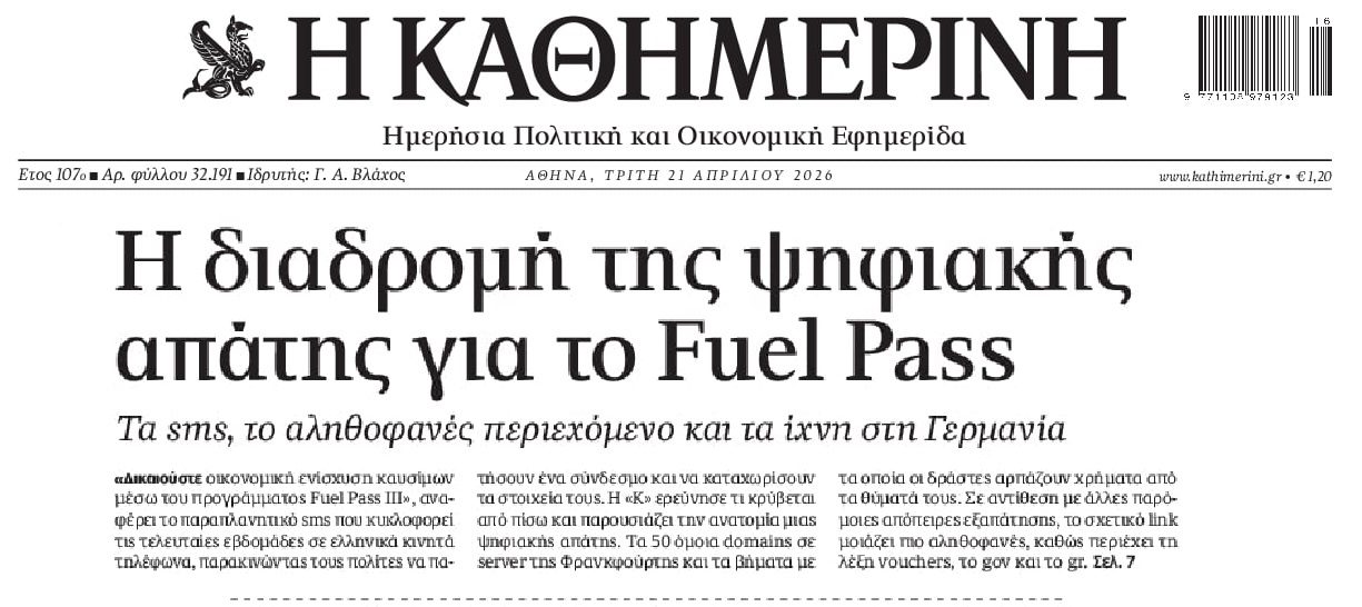 Ψηφιακή απάτη με το fuel pass