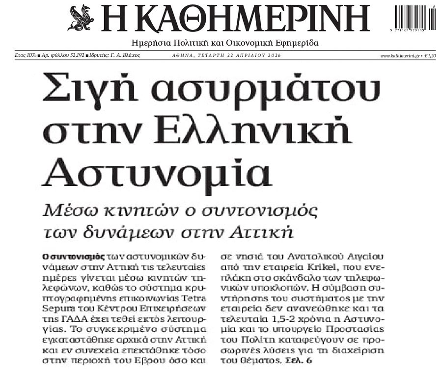 Συντονισμός αστυνομικών δυνάμεων Αττικής με…κινητό!