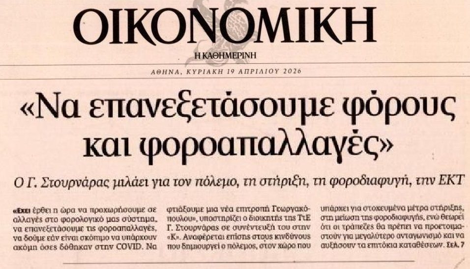Ο Στουρνάρας θέλει να κόψει…φοροαπαλλαγές!