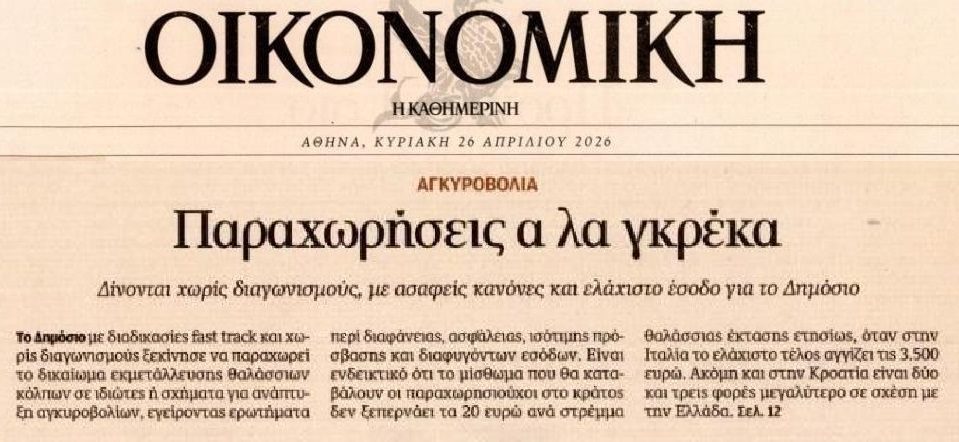Σκάνδαλο και με τις θέσεις αγκυροβολίας!