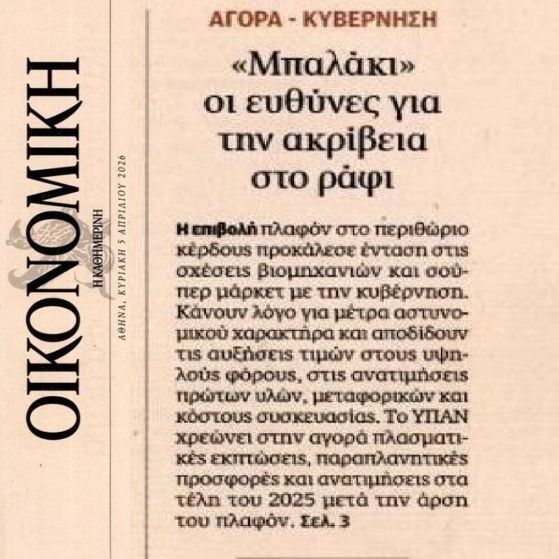 “Μπαλάκι” οι ευθύνες για την ακρίβεια…