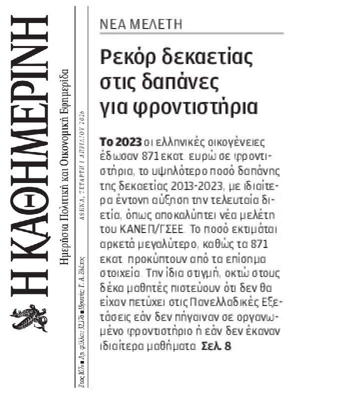 Χρυσή πληρώνουν την παραπαιδεία οι Έλληνες!