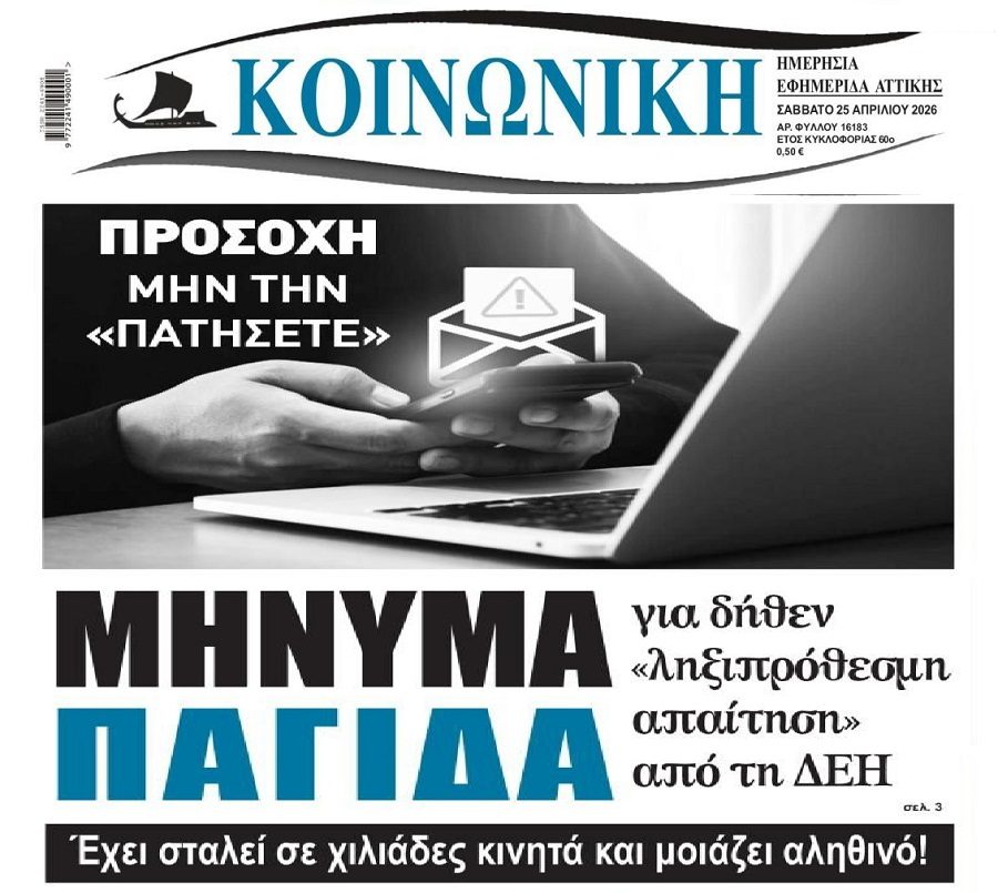 Δεν έχουν τελειωμό οι απάτες