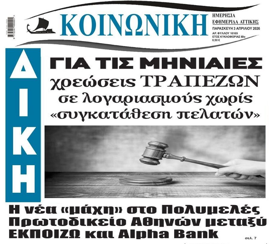 Εκδικάστηκε η αγωγή της ΕΚΠΟΙΖΩ κατά της ALPHA BANK για τις χρεώσεις στους λογαριασμούς καταθέσεων