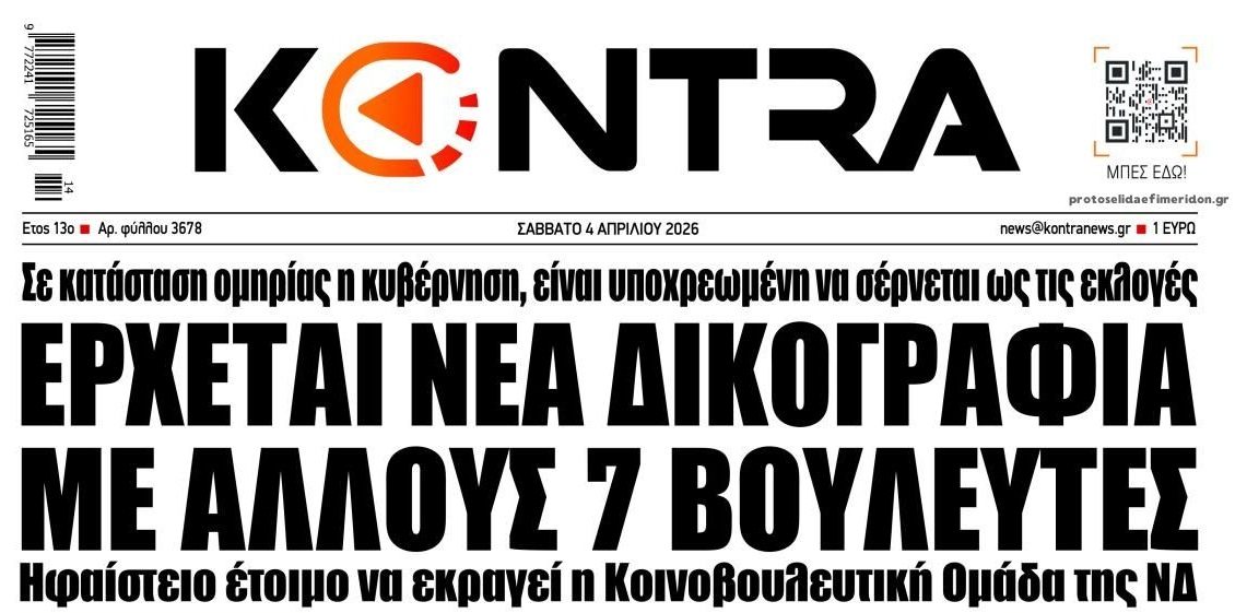 Γίνεται της...Νέας Δικογραφίας!
