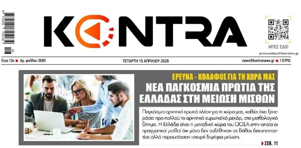 15 χρόνια φτώχειας και ανελέητης πίεσης εισοδημάτων