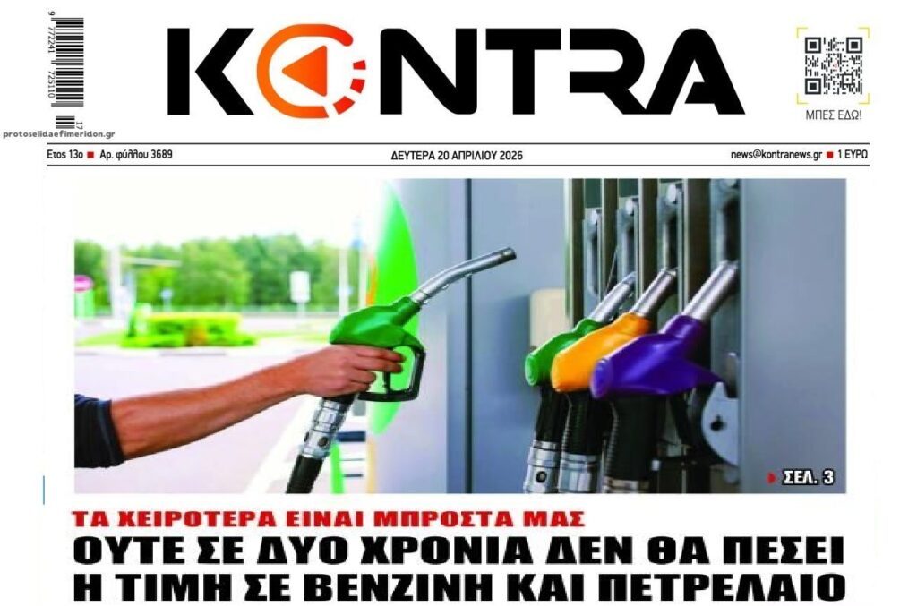 Τα ακριβά καύσιμα ήρθαν για να μείνουν…