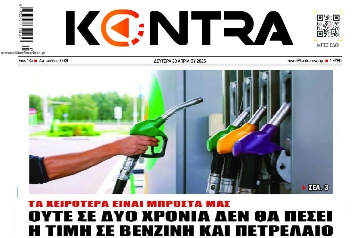 Τα ακριβά καύσιμα ήρθαν για να μείνουν...